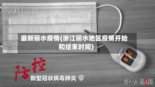 最新丽水疫情(浙江丽水地区疫情开始和结束时间)-第3张图片