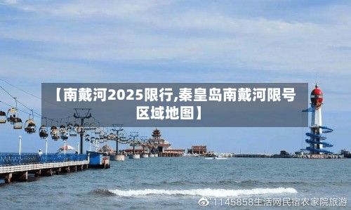 【南戴河2025限行,秦皇岛南戴河限号区域地图】