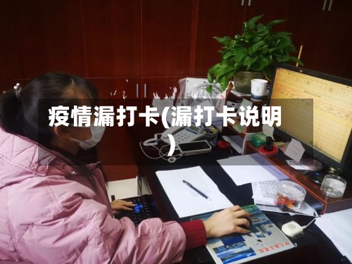 疫情漏打卡(漏打卡说明)