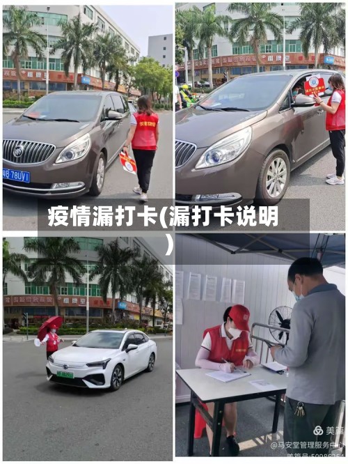 疫情漏打卡(漏打卡说明)-第2张图片