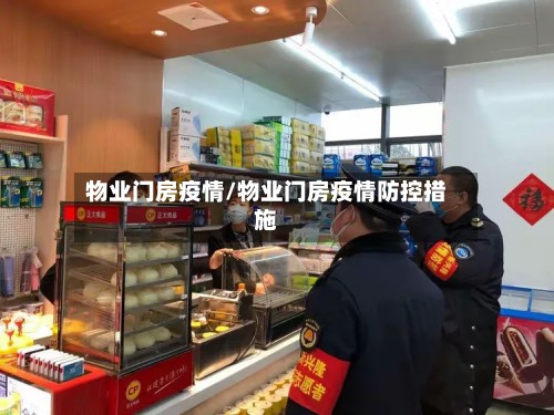 物业门房疫情/物业门房疫情防控措施