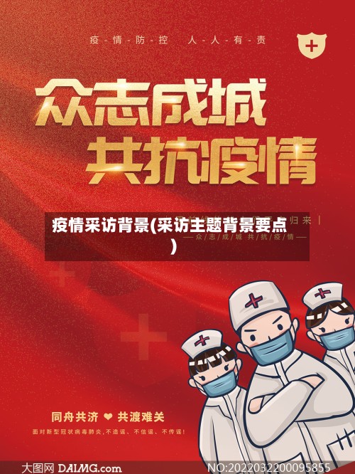 疫情采访背景(采访主题背景要点)-第2张图片