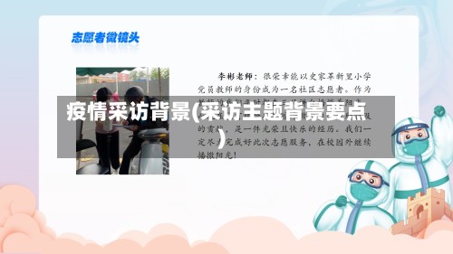 疫情采访背景(采访主题背景要点)-第3张图片