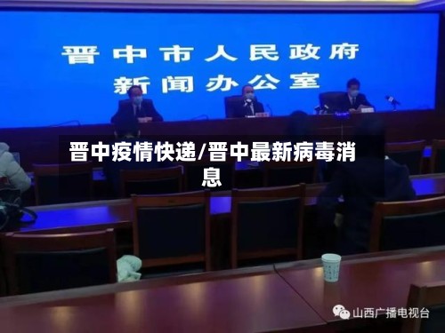 晋中疫情快递/晋中最新病毒消息