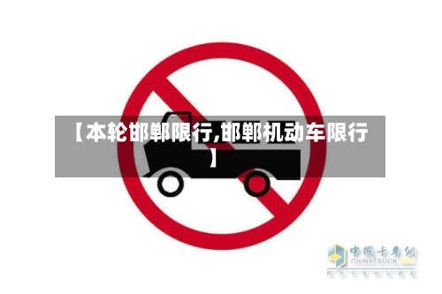 【本轮邯郸限行,邯郸机动车限行】