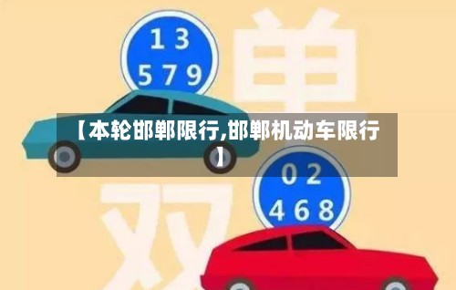 【本轮邯郸限行,邯郸机动车限行】-第2张图片