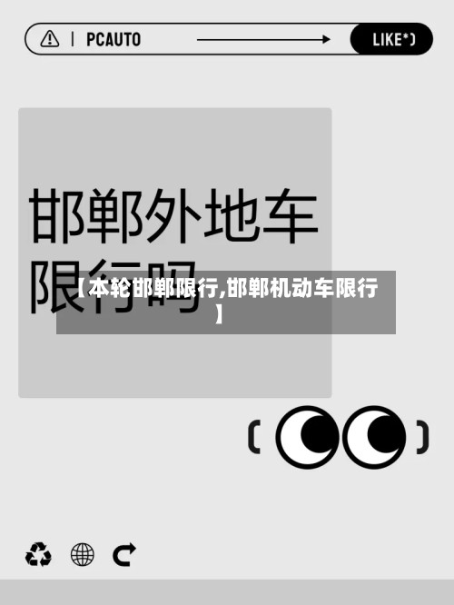 【本轮邯郸限行,邯郸机动车限行】-第3张图片