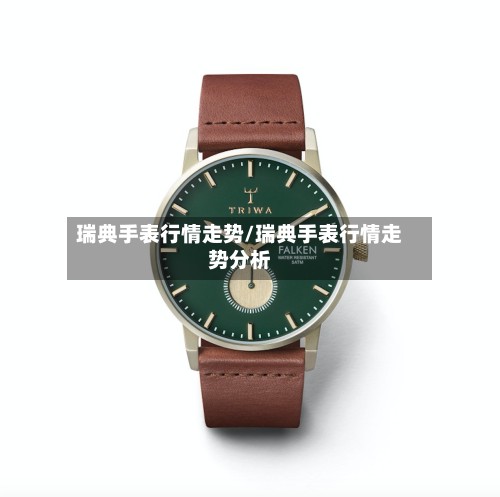 瑞典手表行情走势/瑞典手表行情走势分析