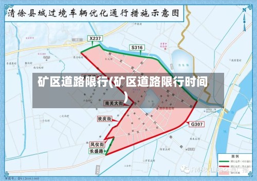 矿区道路限行(矿区道路限行时间)
