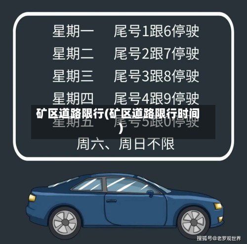 矿区道路限行(矿区道路限行时间)-第2张图片