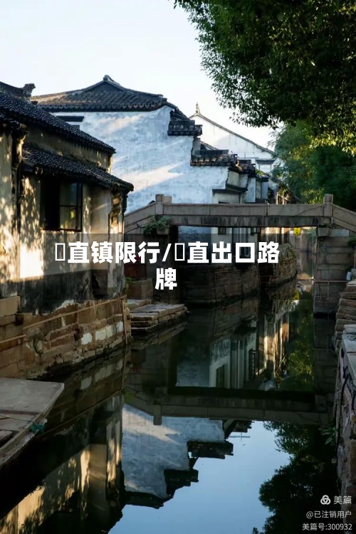 甪直镇限行/甪直出口路牌