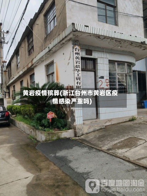 黄岩疫情殡葬(浙江台州市黄岩区疫情感染严重吗)