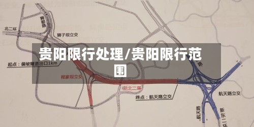 贵阳限行处理/贵阳限行范围-第2张图片