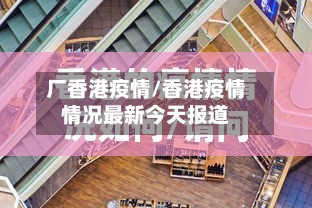 厂香港疫情/香港疫情情况最新今天报道-第3张图片