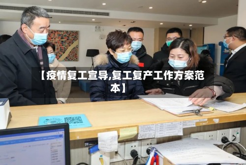 【疫情复工宣导,复工复产工作方案范本】-第2张图片