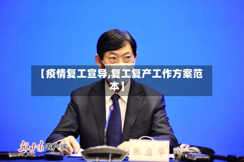 【疫情复工宣导,复工复产工作方案范本】