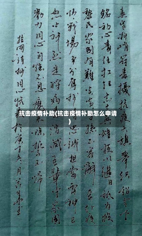 抗击疫情补助(抗击疫情补助怎么申请)