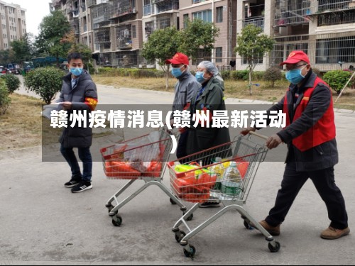 赣州疫情消息(赣州最新活动)