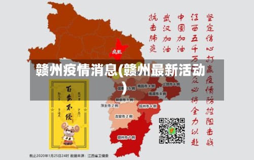 赣州疫情消息(赣州最新活动)-第2张图片