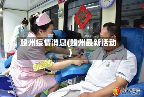 赣州疫情消息(赣州最新活动)-第3张图片