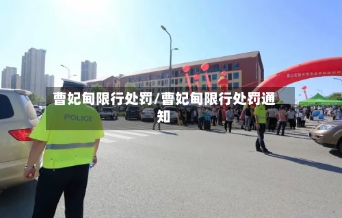 曹妃甸限行处罚/曹妃甸限行处罚通知