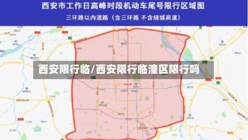 西安限行临/西安限行临潼区限行吗-第2张图片