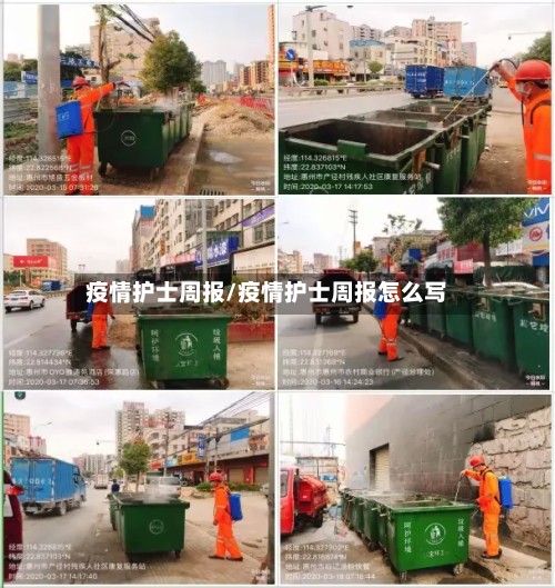 疫情护士周报/疫情护士周报怎么写