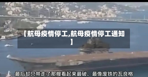 【航母疫情停工,航母疫情停工通知】