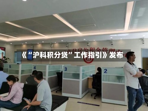 《“沪科积分贷”工作指引》发布