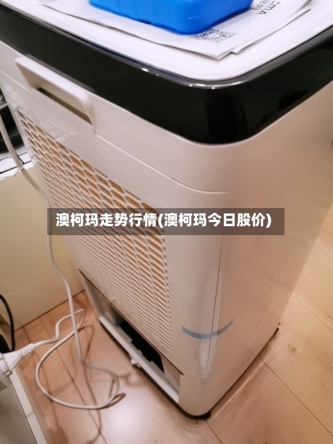 澳柯玛走势行情(澳柯玛今日股价)