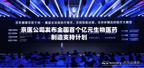 京医公司发布全国首个亿元生物医药制造支持计划
