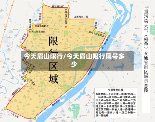 今天眉山限行/今天眉山限行尾号多少