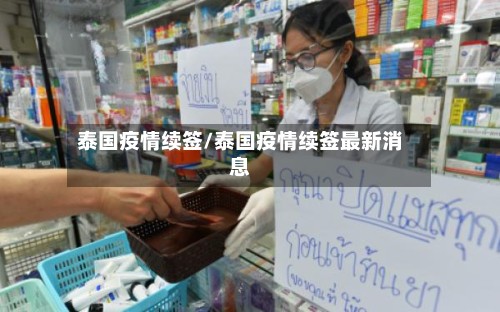 泰国疫情续签/泰国疫情续签最新消息
