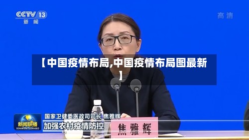 【中国疫情布局,中国疫情布局图最新】
