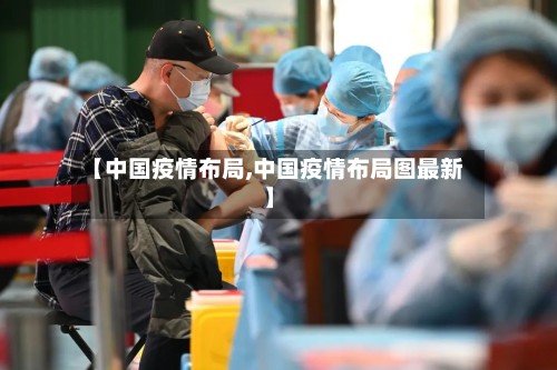 【中国疫情布局,中国疫情布局图最新】-第2张图片