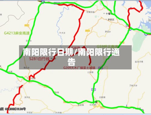 南阳限行日期/南阳限行通告-第3张图片