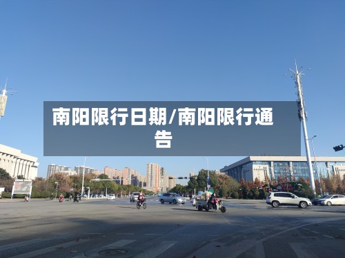 南阳限行日期/南阳限行通告