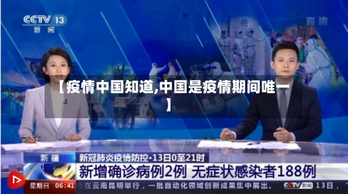【疫情中国知道,中国是疫情期间唯一】