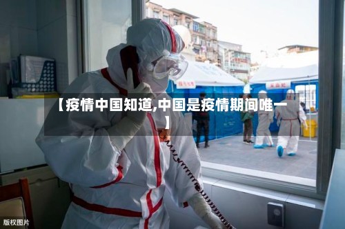 【疫情中国知道,中国是疫情期间唯一】-第2张图片