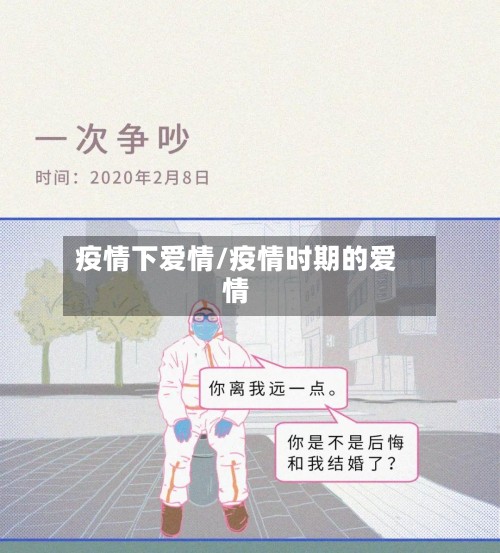 疫情下爱情/疫情时期的爱情-第2张图片
