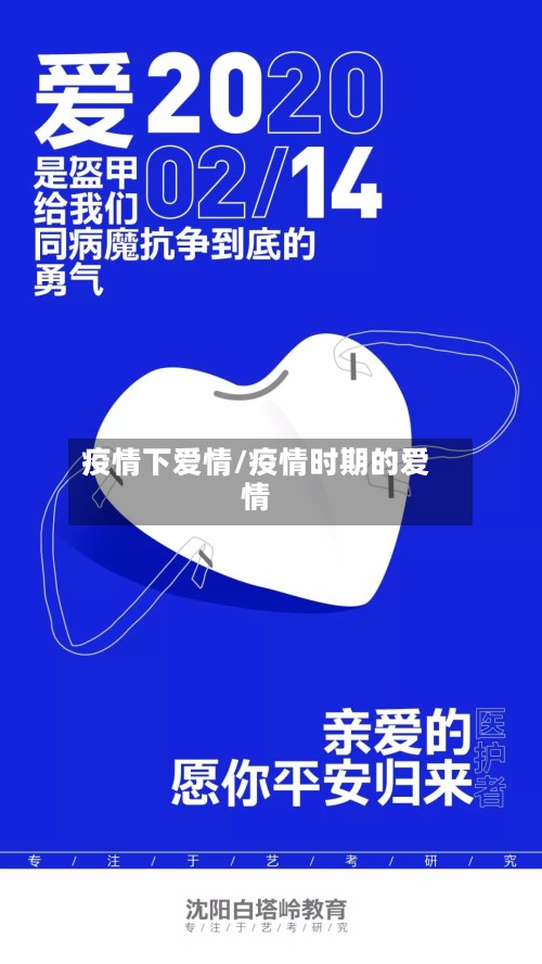 疫情下爱情/疫情时期的爱情