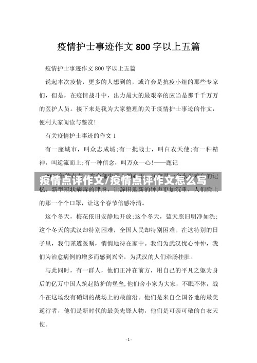 疫情点评作文/疫情点评作文怎么写