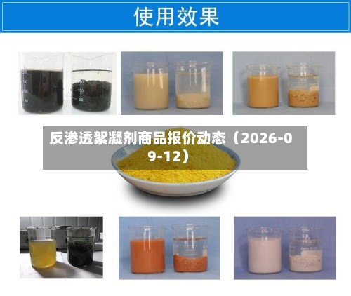 反渗透絮凝剂商品报价动态（2026-09-12）-第1张图片