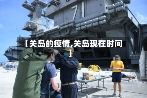 【关岛的疫情,关岛现在时间】