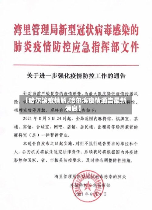 【哈尔滨疫情解,哈尔滨疫情通告最新消息】