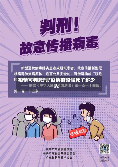 疫情可判死刑/疫情的时候死了多少人
