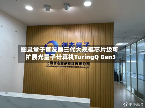 图灵量子首发第三代大规模芯片级可扩展光量子计算机TuringQ Gen3-第2张图片