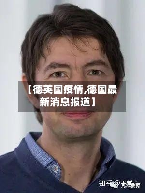 【德英国疫情,德国最新消息报道】-第2张图片
