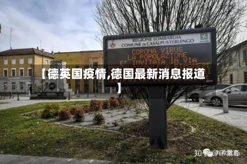 【德英国疫情,德国最新消息报道】-第3张图片