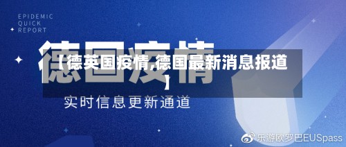 【德英国疫情,德国最新消息报道】